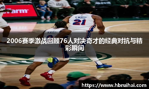 2006赛季激战回顾76人对决奇才的经典对抗与精彩瞬间