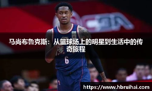 马尚布鲁克斯：从篮球场上的明星到生活中的传奇旅程