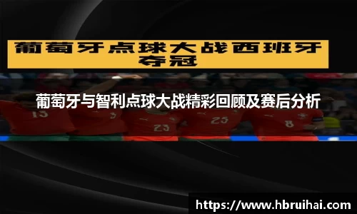 葡萄牙与智利点球大战精彩回顾及赛后分析