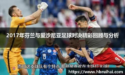 2017年芬兰与爱沙尼亚足球对决精彩回顾与分析