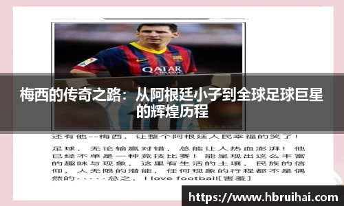 梅西的传奇之路：从阿根廷小子到全球足球巨星的辉煌历程