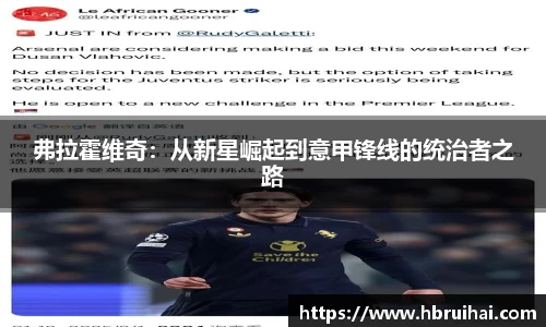 弗拉霍维奇：从新星崛起到意甲锋线的统治者之路