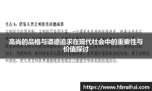高尚的品格与道德追求在现代社会中的重要性与价值探讨