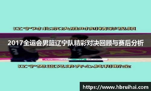 2017全运会男篮辽宁队精彩对决回顾与赛后分析