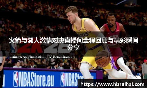 火箭与湖人激情对决直播间全程回顾与精彩瞬间分享
