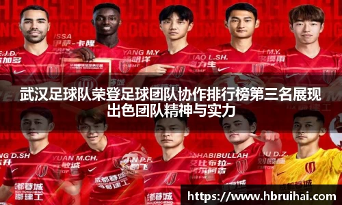 武汉足球队荣登足球团队协作排行榜第三名展现出色团队精神与实力