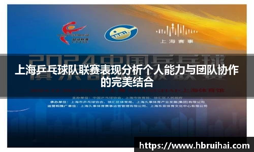 上海乒乓球队联赛表现分析个人能力与团队协作的完美结合