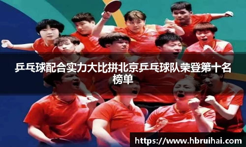 乒乓球配合实力大比拼北京乒乓球队荣登第十名榜单