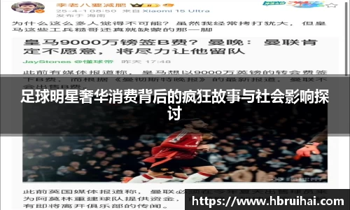 足球明星奢华消费背后的疯狂故事与社会影响探讨