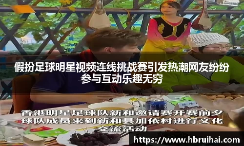 假扮足球明星视频连线挑战赛引发热潮网友纷纷参与互动乐趣无穷