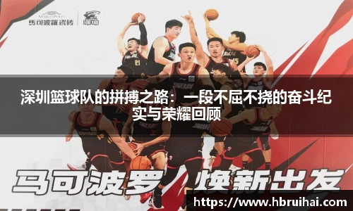深圳篮球队的拼搏之路：一段不屈不挠的奋斗纪实与荣耀回顾