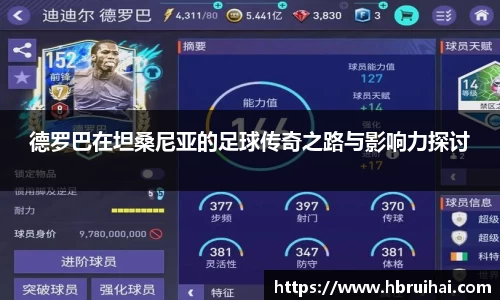 德罗巴在坦桑尼亚的足球传奇之路与影响力探讨