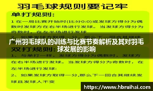 广州羽毛球队的训练与比赛节奏解析及其对羽毛球发展的影响