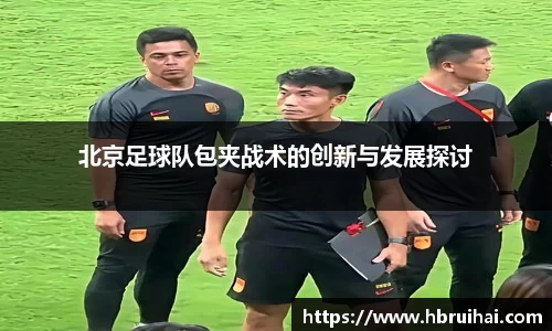 北京足球队包夹战术的创新与发展探讨