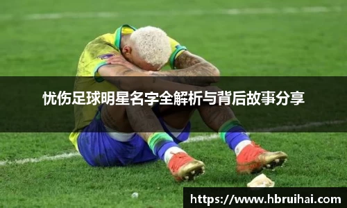忧伤足球明星名字全解析与背后故事分享