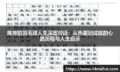 陈芳的羽毛球人生深度对话:从热爱到成就的心路历程与人生启示