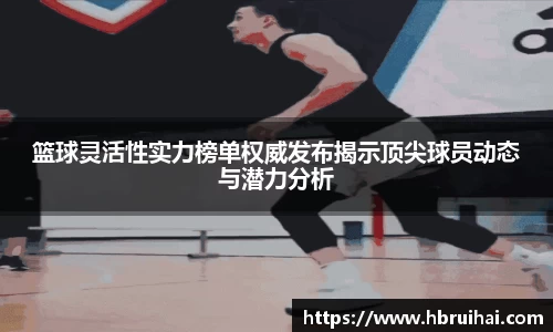 篮球灵活性实力榜单权威发布揭示顶尖球员动态与潜力分析