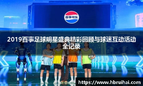 2019百事足球明星盛典精彩回顾与球迷互动活动全记录