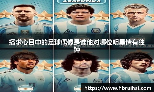播求心目中的足球偶像是谁他对哪位明星情有独钟