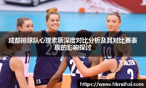 成都排球队心理素质深度对比分析及其对比赛表现的影响探讨